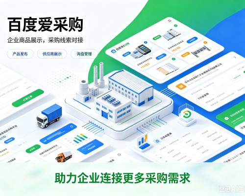 东河百度爱采购